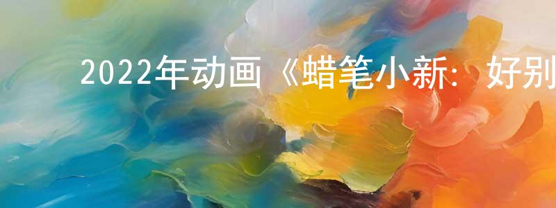 ﻿陈凯达的网络影视资源,﻿2022年动画《蜡笔小新：好别致的影分身》BD国粤日三语中字迅雷下载_电影天堂